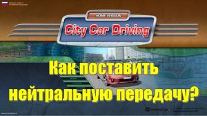 City Car Driving как поставить нейтральную передачу на руле игровом с коробкой передач