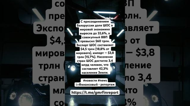 С присоединением Белоруссии доля ШОС в мировой экономике выросла до 32,6% смотреть онлайн