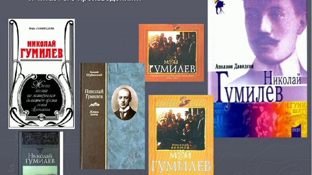 Н.Гумилев (Вечерлейская СБ) смотреть онлайн
