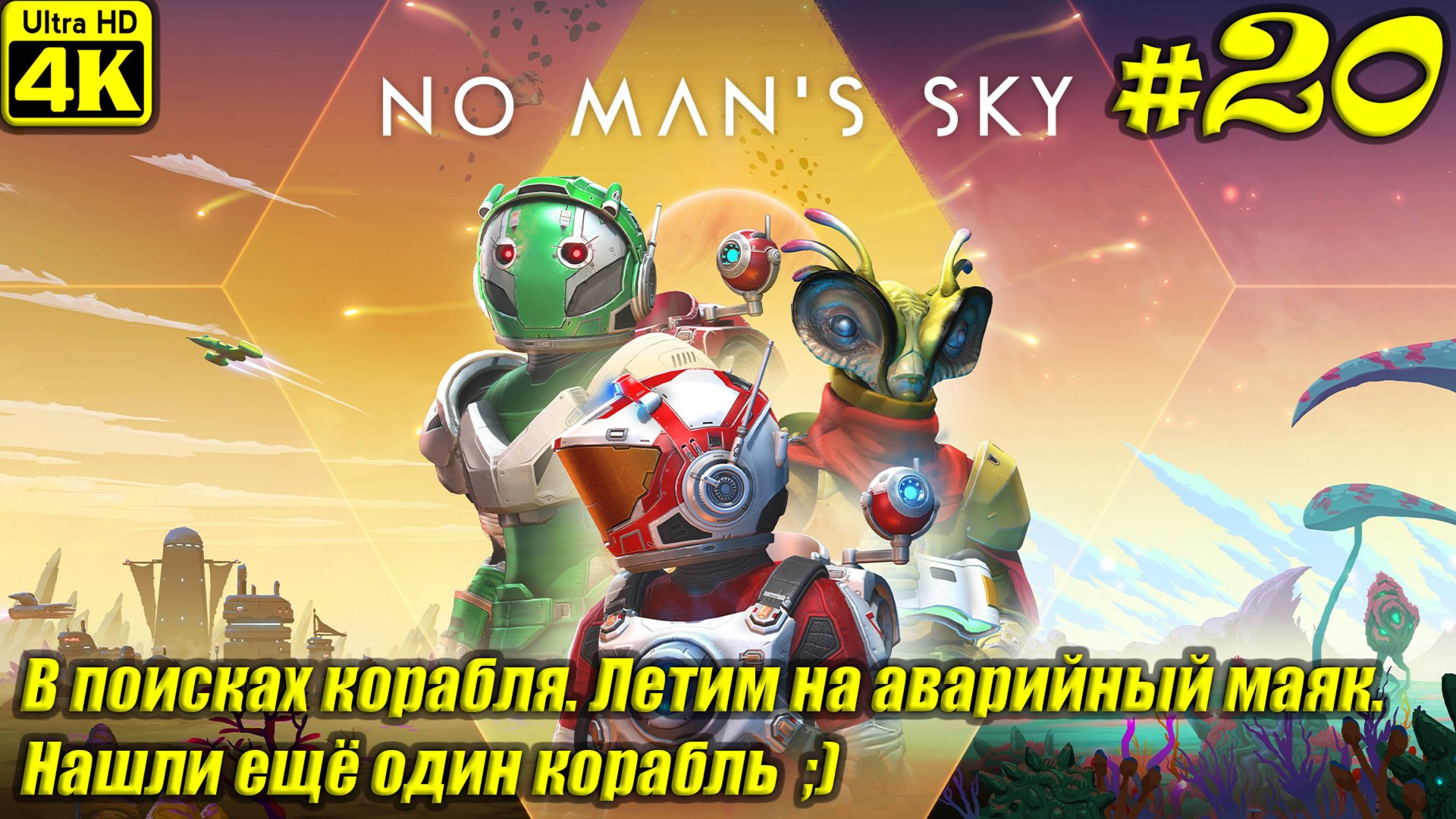No Man's Sky [4K] ➤ Прохождение на Русском ➤ Часть 20