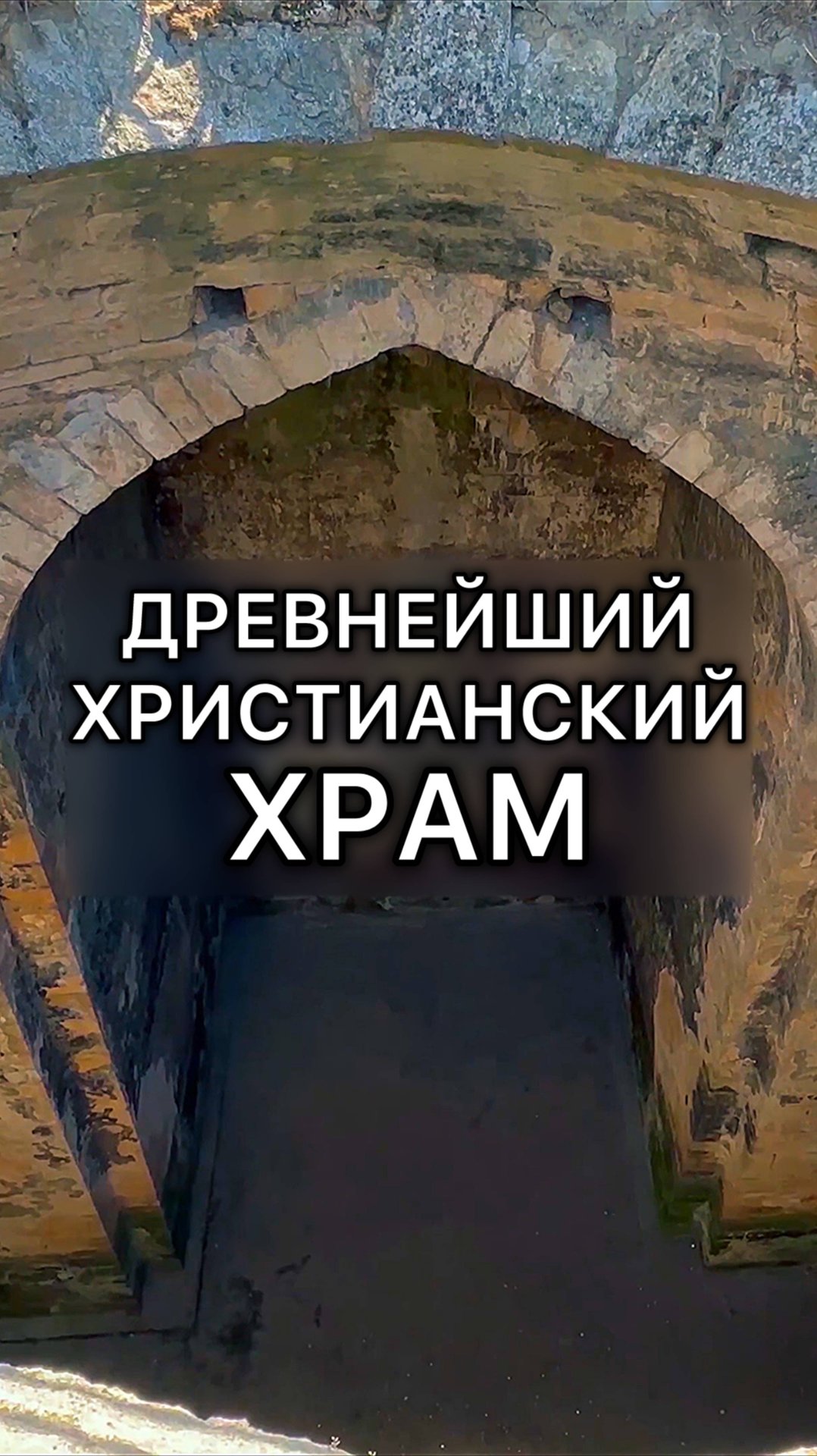 Древнейший христианский храм в России смотреть онлайн