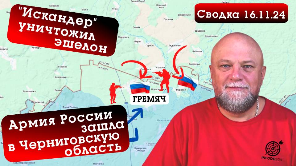 СВОДКА СВО 16.11.2024. АРМИЯ РОССИИ ВОШЛА В ЧЕРНИГОВСКУЮ ОБЛАСТЬ. ОБСТАНОВКА НА ФРОНТАХ СВО смотреть онлайн