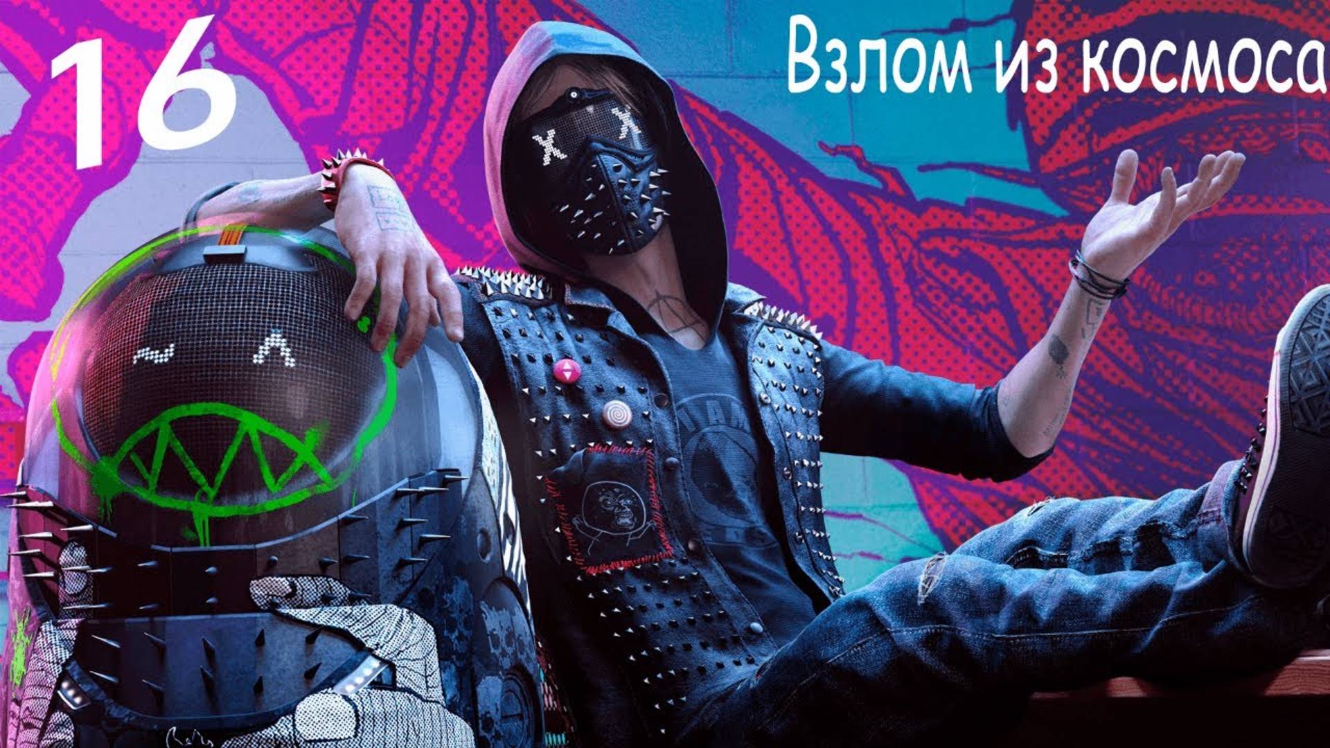 Прохождение Watch Dogs 2— Часть 16: Взлом из космоса смотреть онлайн