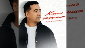 Рәил Өмөтбаев - Кермә уйҙарыма