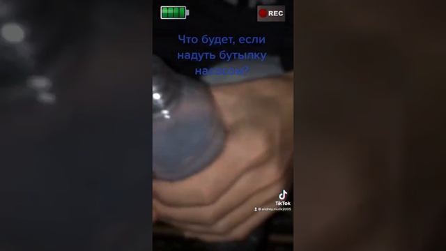 Что будет, если надуть бутылку насосом? смотреть онлайн