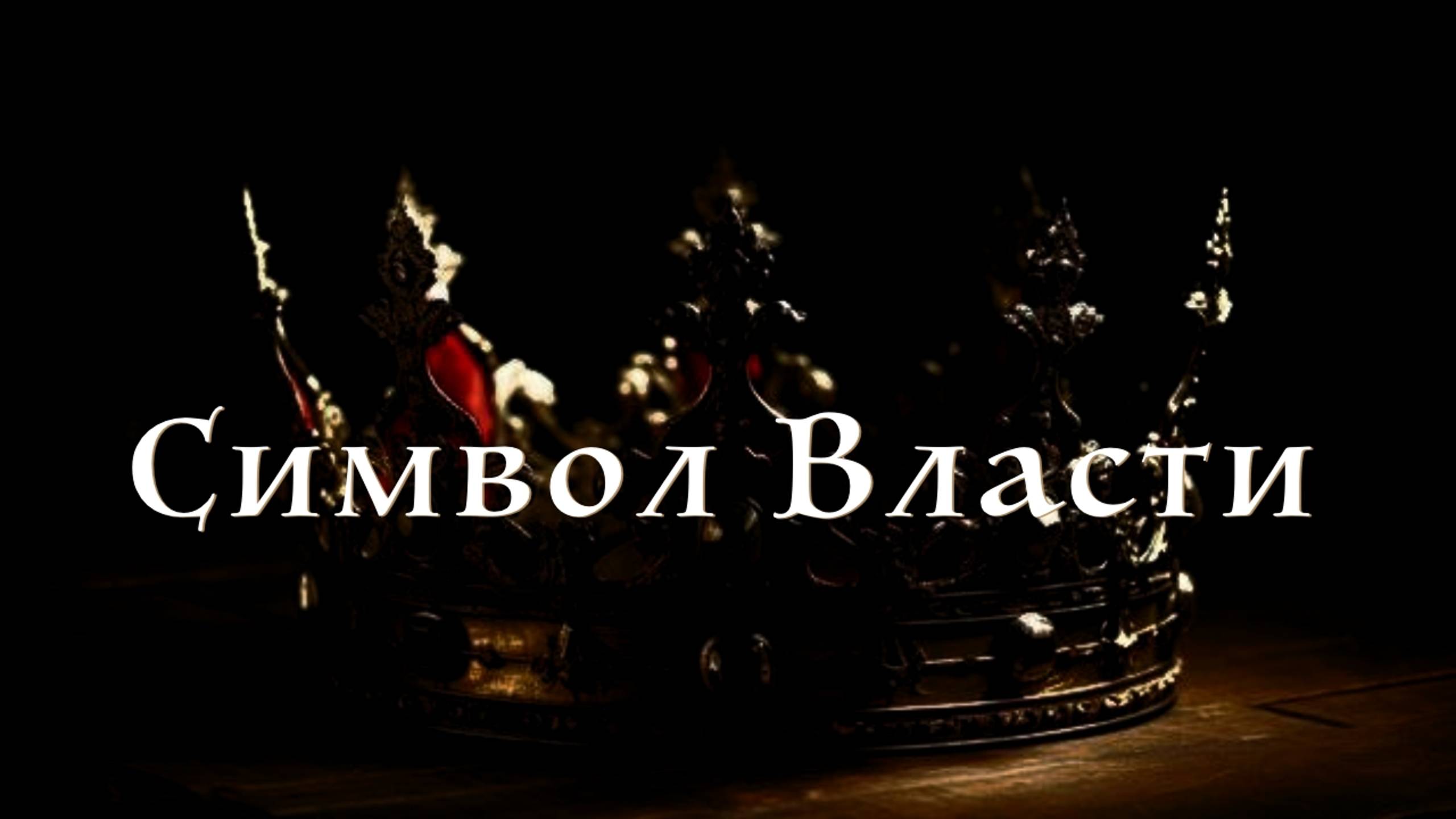 Год Змеи. Символ Власти. Новые знания. смотреть онлайн