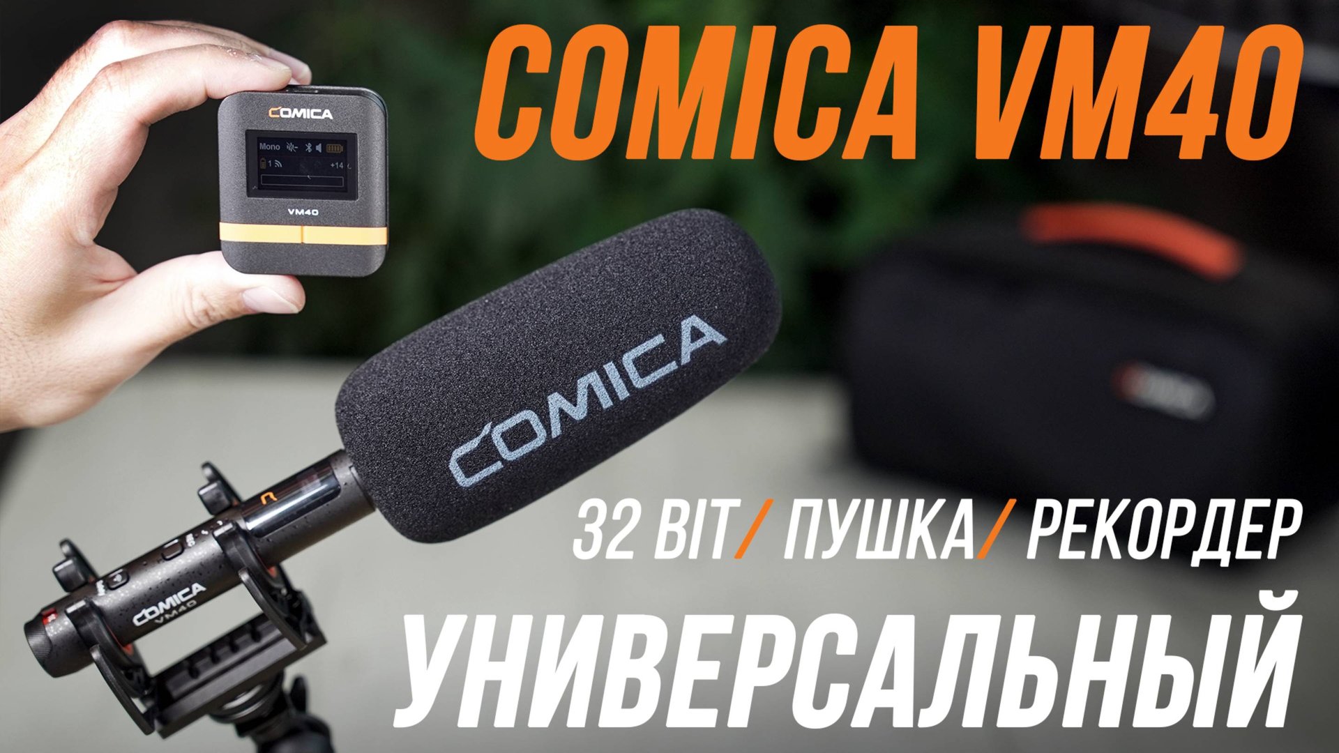 COMICA VM40 ОБЗОР И ТЕСТЫ МИКРОФОНА С ЗАПИСЬЮ 32-bit Float 👍 РЕКОРДЕР И НАКАМЕРНЫЙ МИКРОФОН ПУШКА⚡ смотреть онлайн