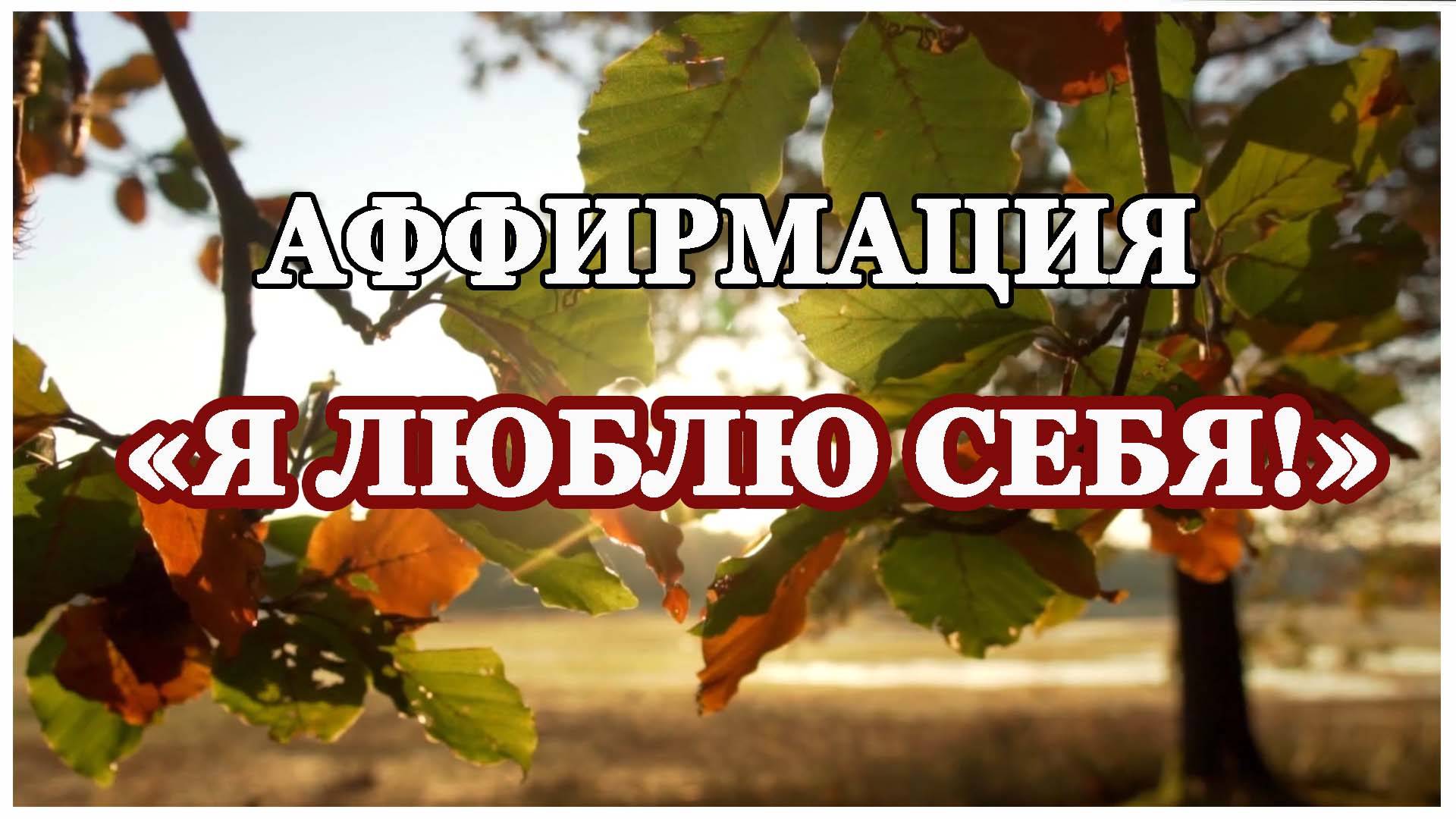 Аффирмации - Я люблю себя! смотреть онлайн