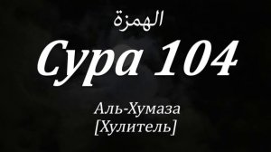 Сура Аль Хумаза Сура 104 Красивое чтение  Мишари Рашид
