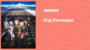 Код Квалидеи 6 серия (аниме-сериал, 2016)