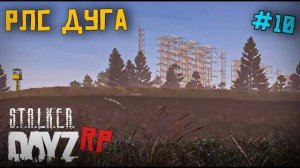 СУМЕРЕЧНАЯ ЗОНА. РЛС ДУГА. DAYZ STALKER RP .10 серия (Перезалив MALAMADROS LIFE)