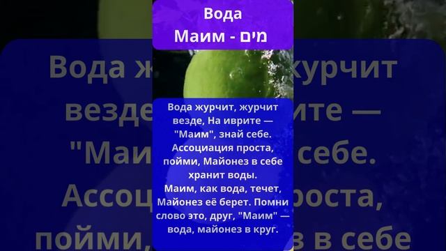 Слова на иврите для начинающих \ Вода - מים - маим смотреть онлайн