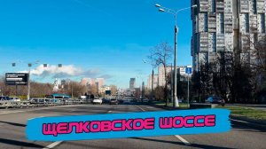 Щелковское шоссе. Прокатимся в самые «дешевые» и «криминальные» районы старой Москвы [4k60fps]