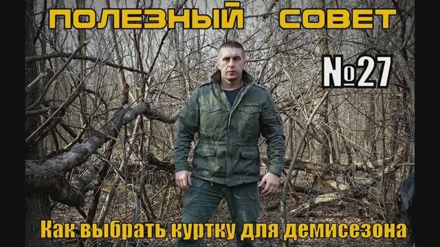 Как выбрать демисезонную куртку. Выживание. Полезный Совет №27 смотреть онлайн
