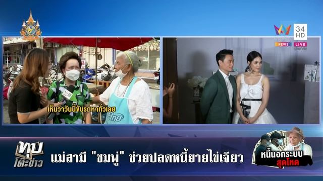 แม่สามี "ชมพู่" ช่วยปลดหนี้นอกระบบ ยายไข่เจียวยกมือไหว้ขอบคุณ | ทุบโต๊ะข่าว | 9/5/67 смотреть онлайн