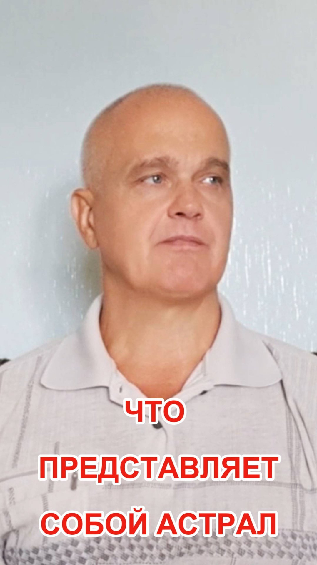 Что представляет собой Астрал