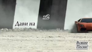 ￼RYZE Дави на газ Текст Песни￼