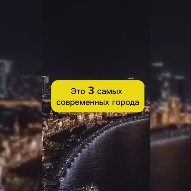 САМЫЕ СОВРЕМЕННЫЕ ГОРОДА смотреть онлайн