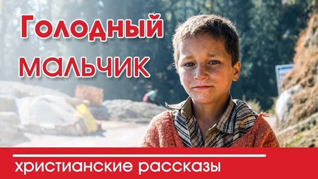 Христианский Рассказ 《голодный мальчик》 смотреть онлайн