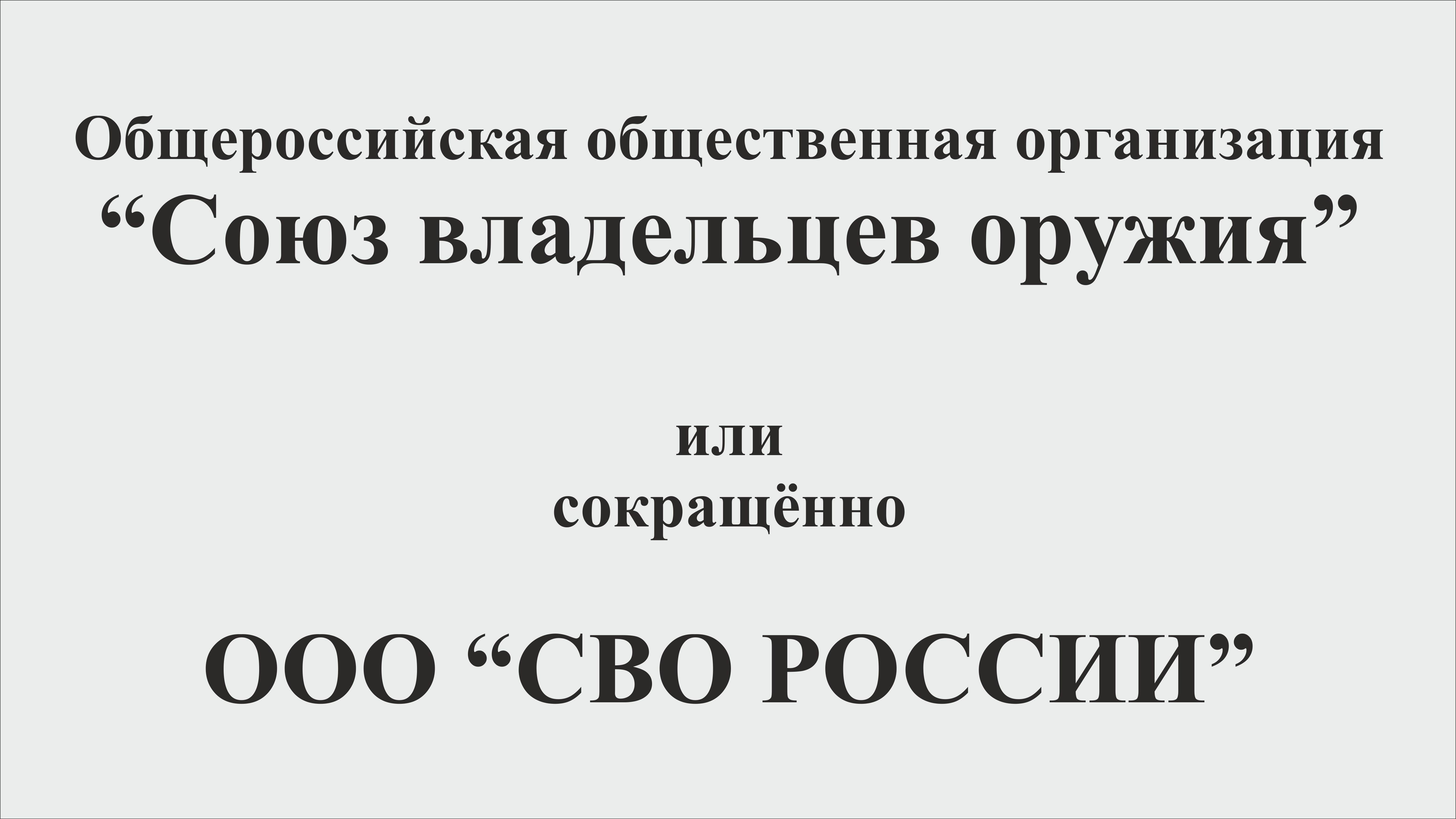 Союз владельцев оружия России смотреть онлайн