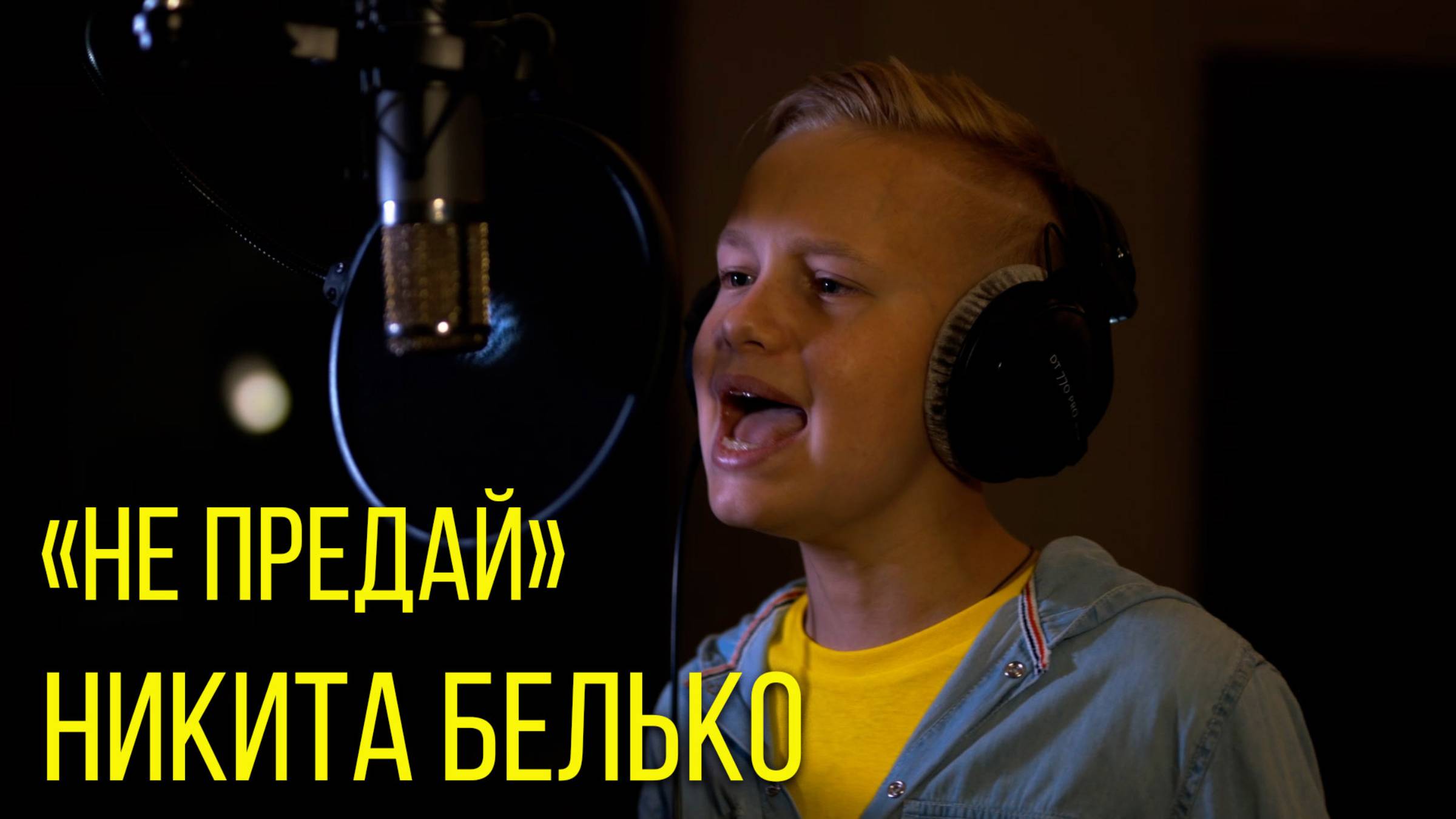 Никита Белько - НЕ ПРЕДАЙ смотреть онлайн