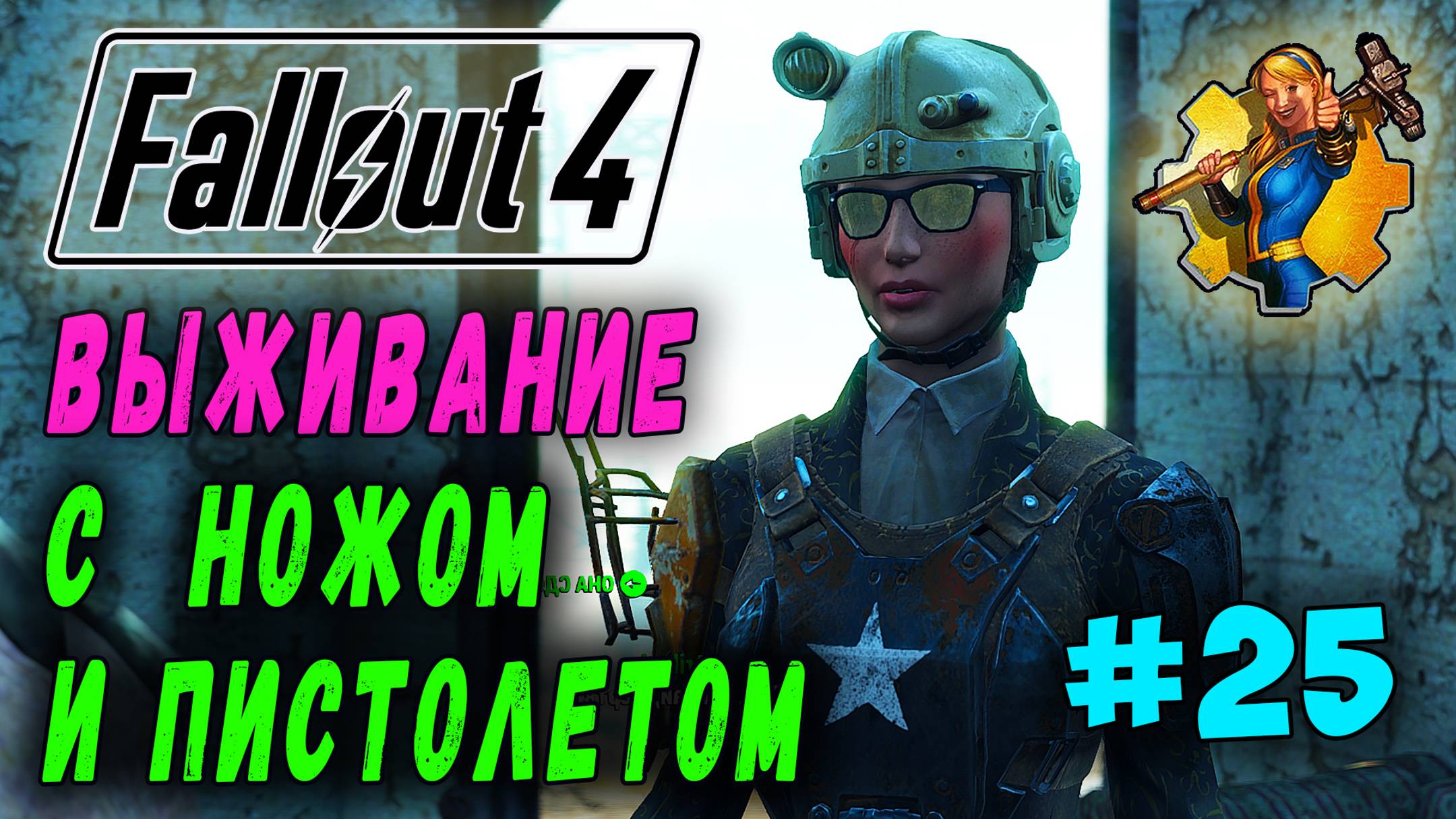 Выживание с ножом и пистолетом + RoDM - Fallout 4 (Стрим 25) смотреть онлайн