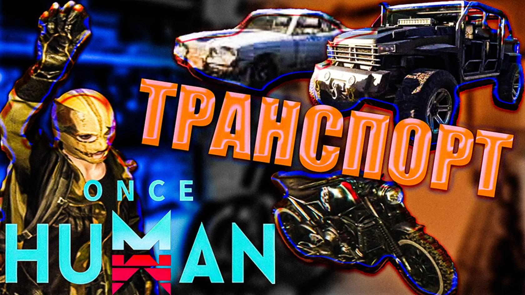 ONCE HUMAN | Обзор на весь транспорт и гаражи! смотреть онлайн