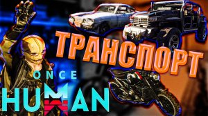 ONCE HUMAN | Обзор на весь транспорт и гаражи!