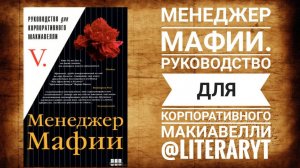 Менеджер мафии.  Аудиокнига