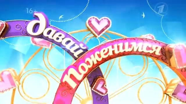 Давай Поженимся - 06 августа 2013 года смотреть онлайн