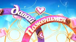 Давай Поженимся - 06 августа 2013 года