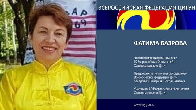 Фатима Базрова Отзыв члена комиссии 9 фестиваля Оздоровительного Цигун смотреть онлайн
