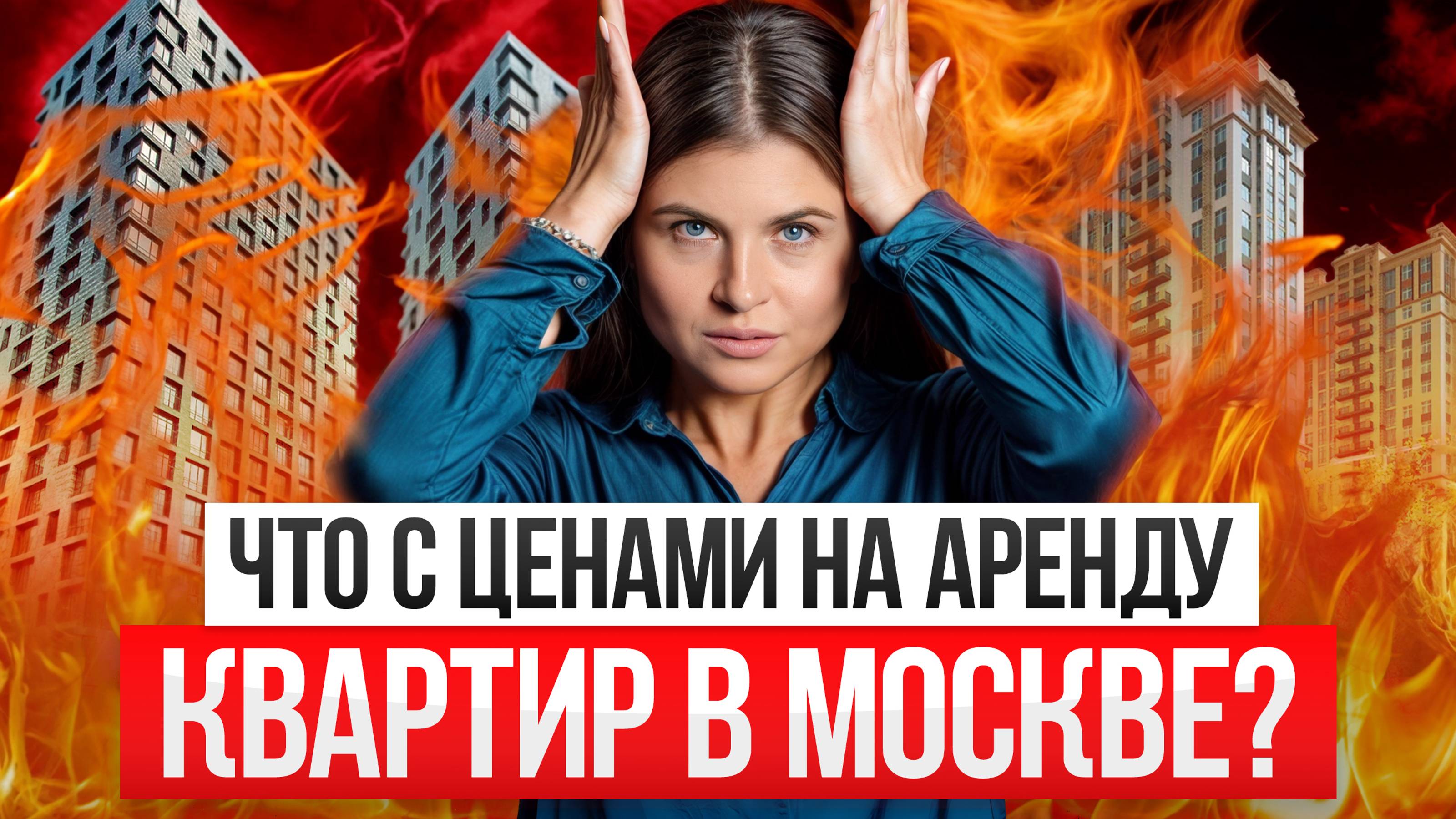 Почему АРЕНДА КВАРТИР в Москве стоит ДОРОГО?! / Что выгоднее, снять или купить квартиру? смотреть онлайн