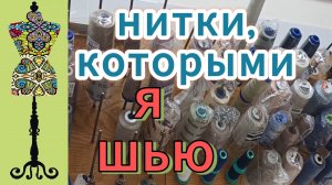 Нитки, которыми я шью. ПРОСТОЙ СПОСОБ КАК ПРИШИТЬ ПОДПЛЕЧИКИ К ИЗДЕЛИЮ