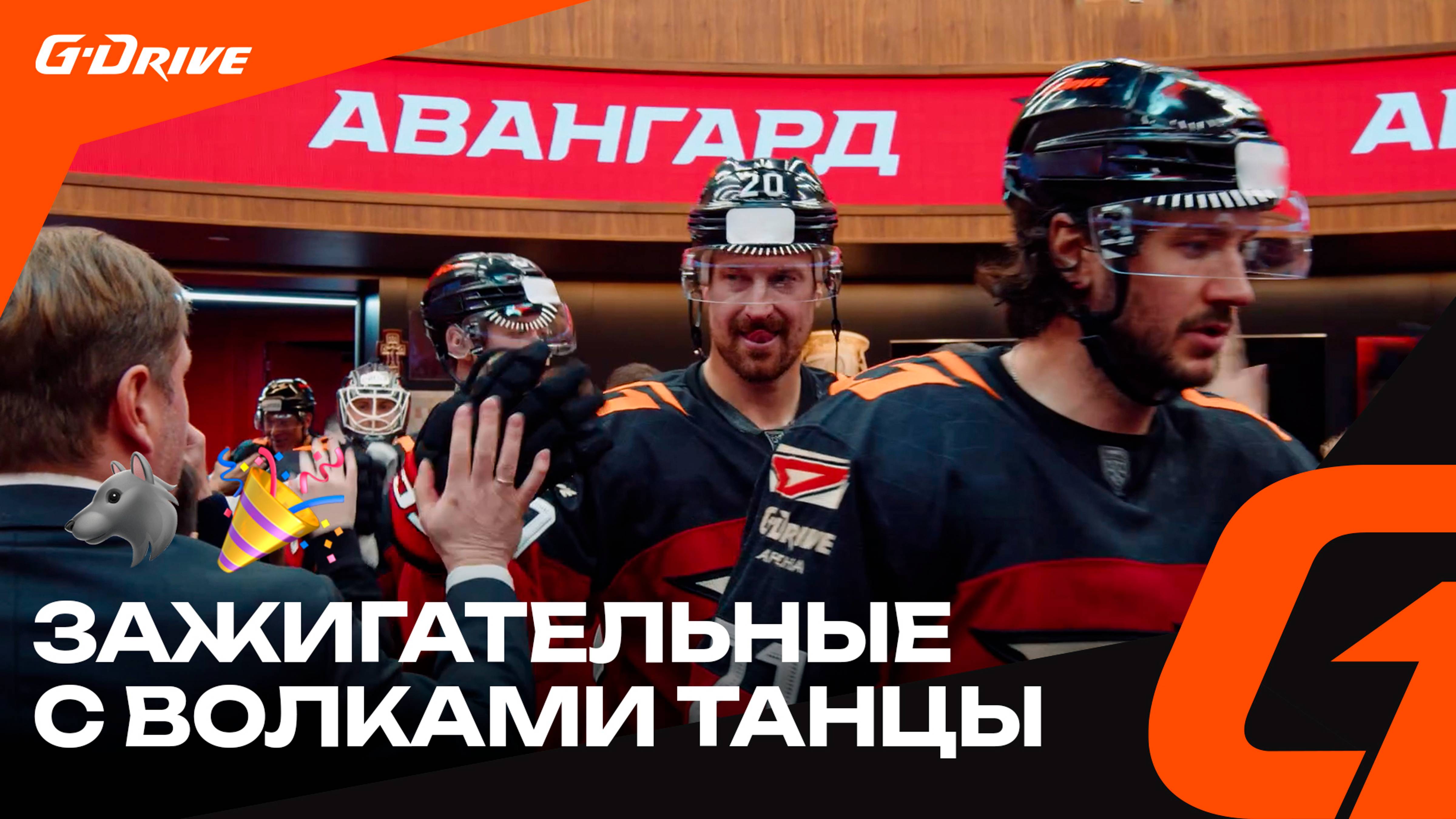 МЫ УСТРОИМ ТАНЦЫ | Победная раздевалка «Авангарда» после матча с «Нефтехимиком» | Сезон КХЛ 2024/25 смотреть онлайн