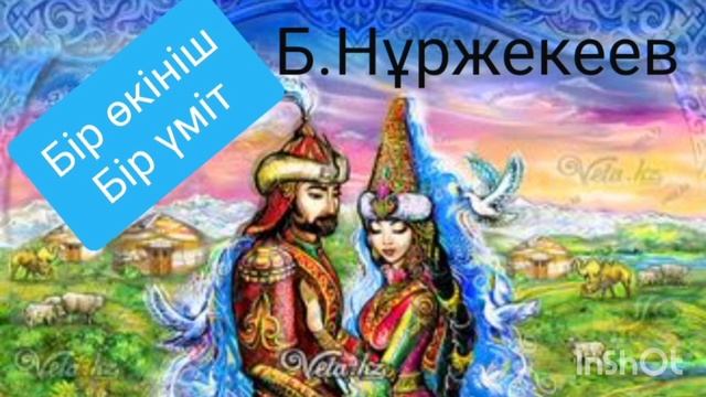 БІР ӨКІНІШ БІР ҮМІТ 10-шы бөлім | Бүбіш | Роман | Б.Нұржекеев| смотреть онлайн