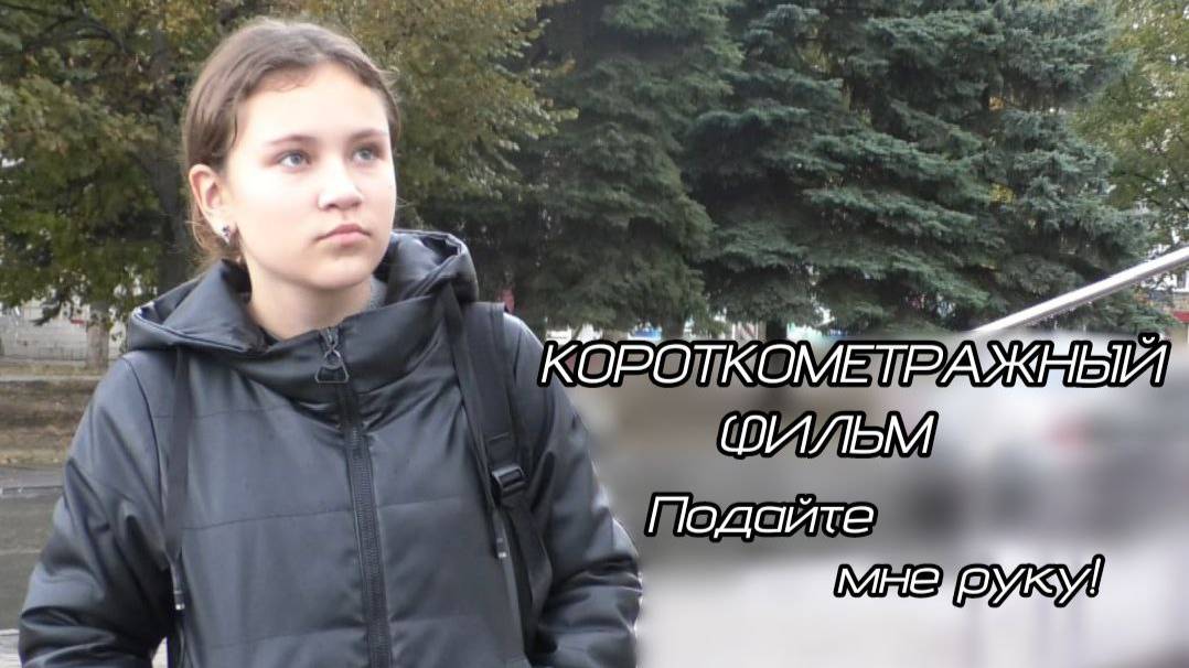 Фильм ПОДАЙТЕ МНЕ РУКУ! смотреть онлайн