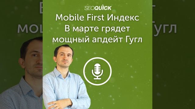 Mobile First Индекс – В марте грядет мощный апдейт Гугл | Урок #395 смотреть онлайн