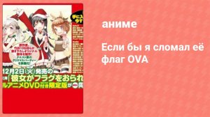 Если бы я сломал её флаг OVA (аниме-сериал, 2014)