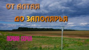 От Алтая до Заполярья. Автопутешествие 2004. Первая серия