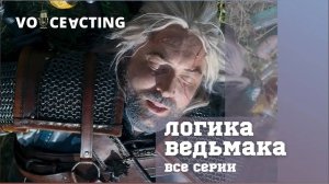 ЛОГИКА ВЕДЬМАКА | ВСЕ СЕРИИ | СТУДИЯ VOICEACTING