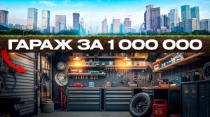 Гараж МЕЧТЫ 1000000 руб