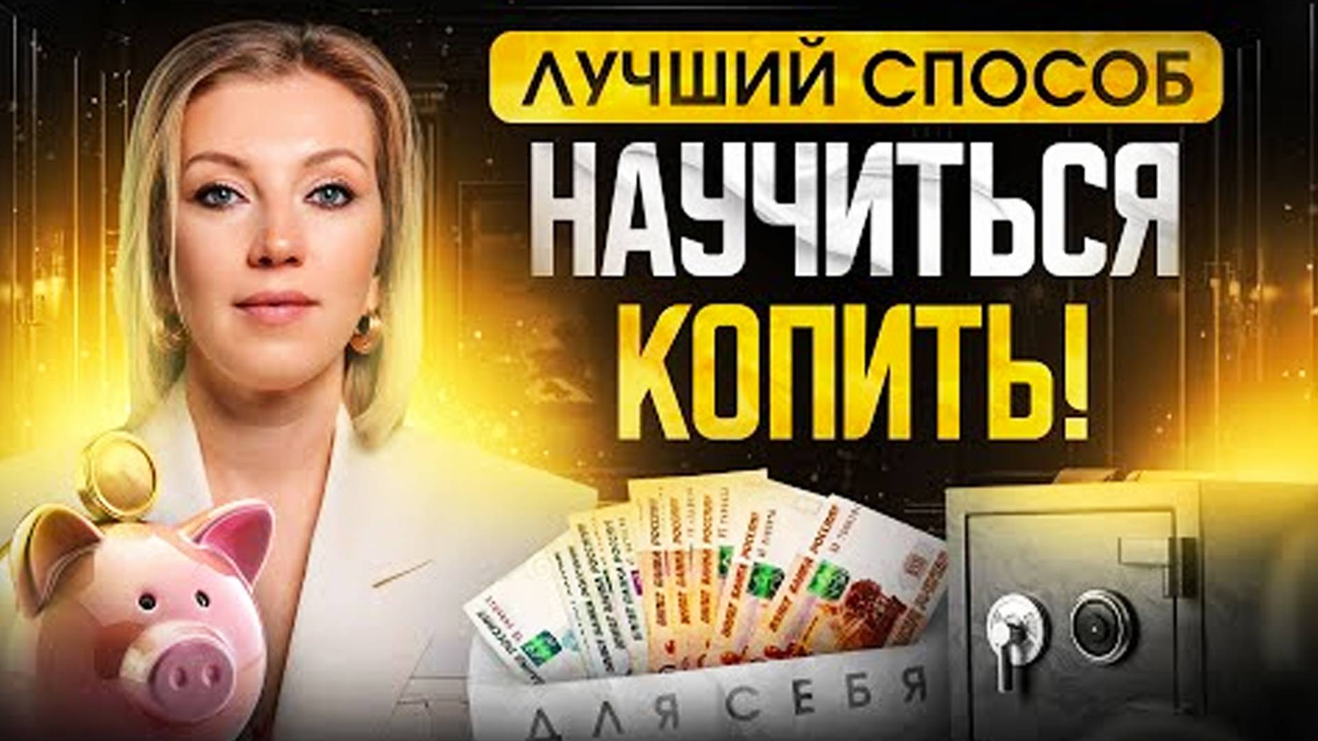 Лучший способ научиться копить! Откладывать деньги – ПРОСТО! Самый лёгкий способ для накопления смотреть онлайн