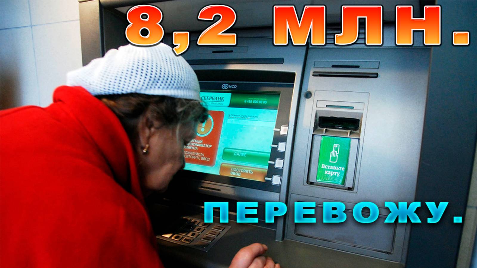 #64🔥- 8,2 млн. "обезопасила" бабуля 75 лет.16..11.2024🔥 смотреть онлайн