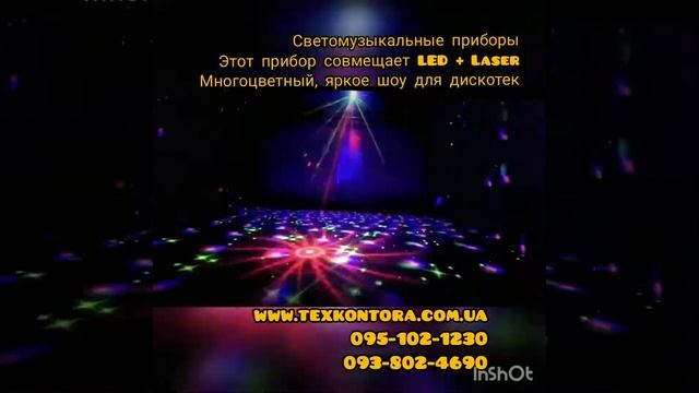 Светомузыкальный прибор ML60 LED RGB + Laser RG. Пульт ДУ. www.texkontora.com.ua Дископрибор лазер смотреть онлайн