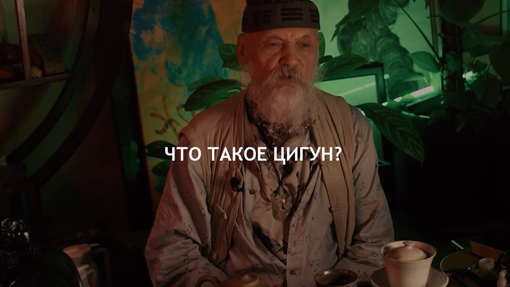 Что такое цигун? - Бронислав Виногродский смотреть онлайн