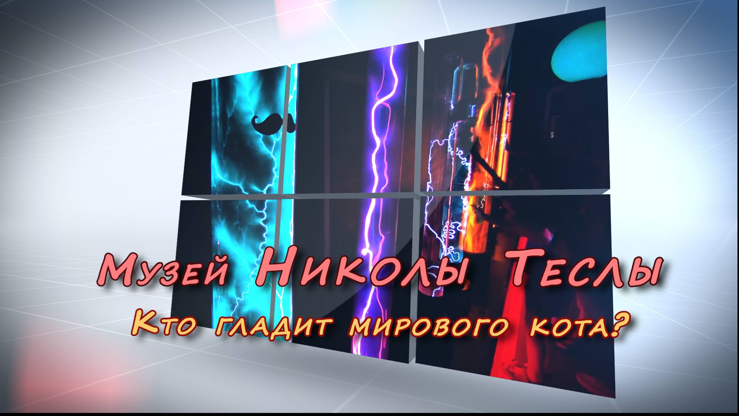 Музей Николы Теслы в Олимпийском парке Сочи