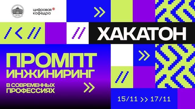 Хакатон промпт инижиниринг. Вводная лекция смотреть онлайн