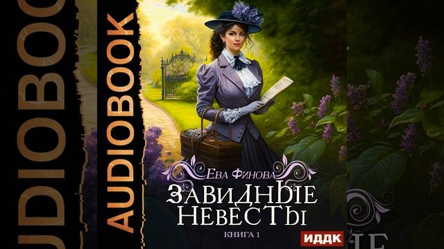 Аудиокнига Евы Финовой «Завидные невесты» смотреть онлайн