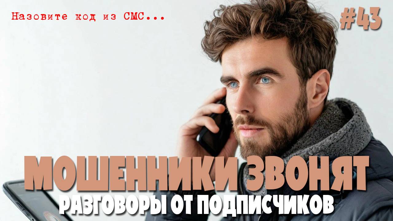Подборка разговоров с мошенниками от подписчиков смотреть онлайн